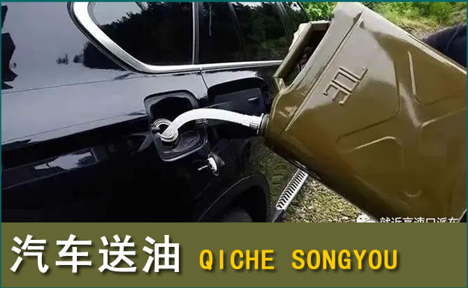 米脂汽车救援送水案例