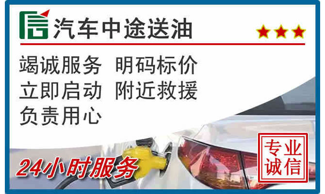 米脂高速公路汽车送汽油